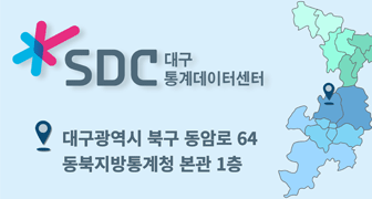 SDC 대구 통계데이터센터 대구광역시 북구 동암로 64 동북지방통계청 본관 1층