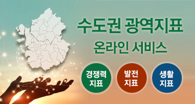 수도권 광역지표 온라인서비스