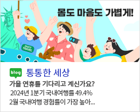 [ 통통한세상 ]
가을 연휴를 기다리고 계신가요?
2024년 1분기 국내여행률 49.4%
2월 국내여행 경험률이 가장 높아...