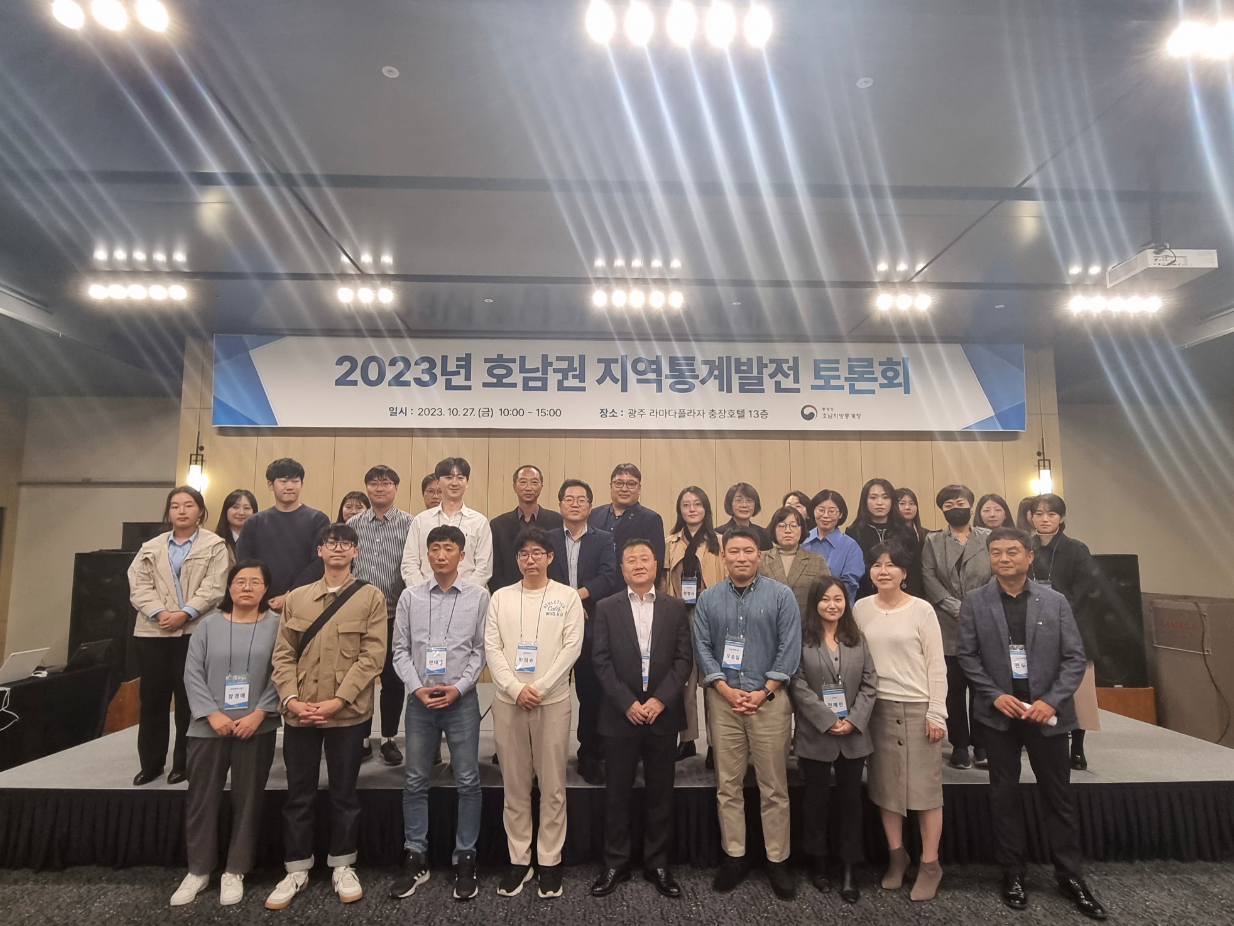 2023년 호남권 지역통계발전토론회