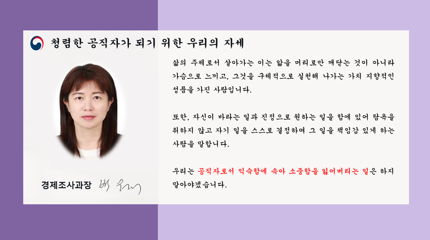 호남지방통계청은 기관장 및 부서장이 직접 청렴 전파자로 활동하는 고위직 청렴 소통의 장을 마련하고 선도적인 청렴 활동으로 청렴 조직문화 정착을 유도하기 위해 청렴메세지를 공유하는 릴레이 청렴챌린지를 매월 추진 중이다.