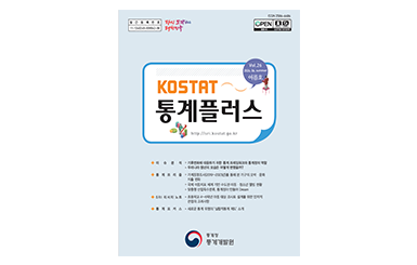 KOSTAT통계플러스 Vol.26 2024.06.summer여름호http://sri.kostat.go.kr 이슈분석:기후변화에 대응하기 위한 통계 프레임워크와 통계청의 역할, 우리나라 청년의 모습은 어떻게 변했을까? 통계프리즘:가계동향조사(2019~2023)를 통해 본 가구의 오락·문화지출변화, 국제 아동지표 체계 기반 수도권 아동·청소년 웰빙현황, 맞춤형 산업특수분류, 통계청이 만들어 Dream SRI리서치노트:초등학교 4~6학년 아동 대상 조사표 설계를 위한 인지적 관점의 고려사항 통계포커스:새로운 통계 유형의 '실험적통계 제도'  소개