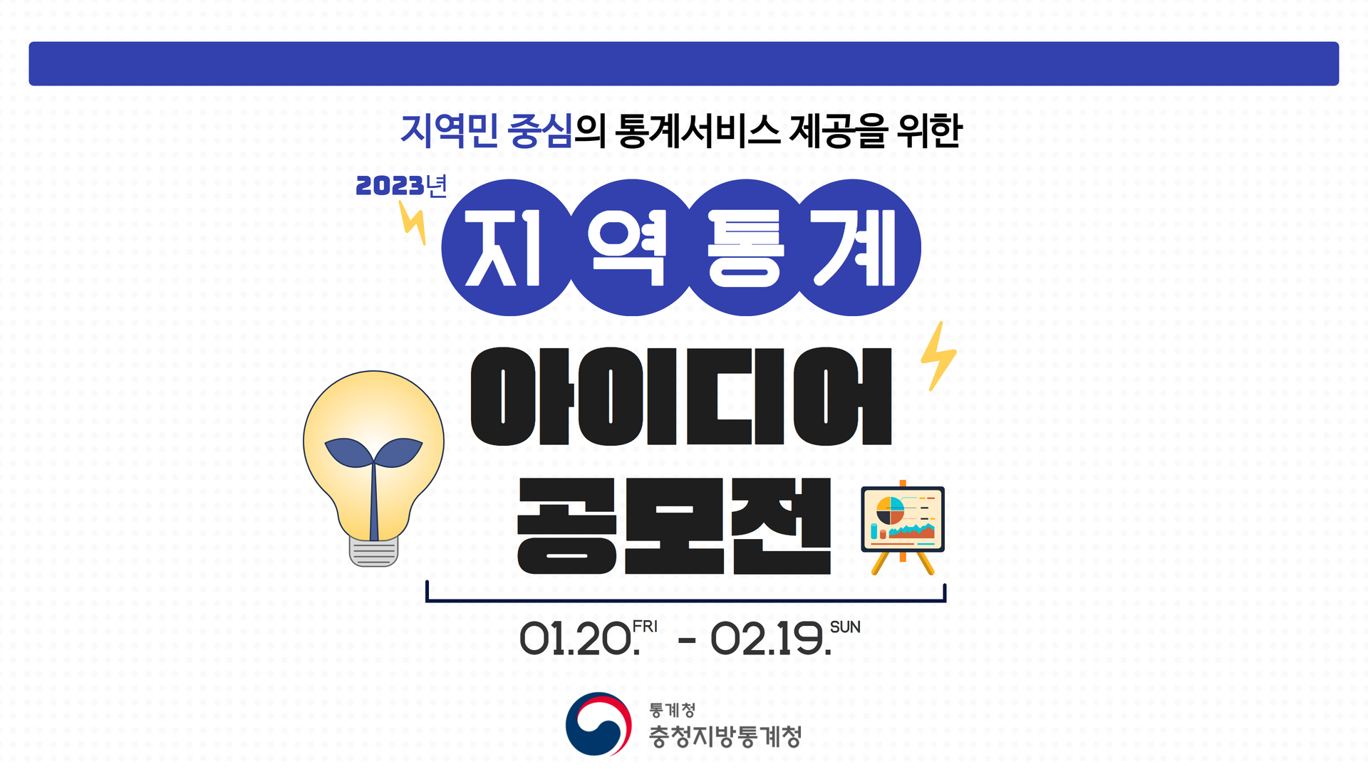 2023년 지역통계 아이디어 공모전 실시 안내