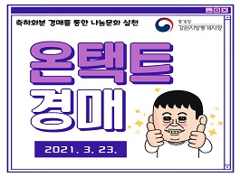 강원지청 축하용화분 온택트 경매 나눔행사