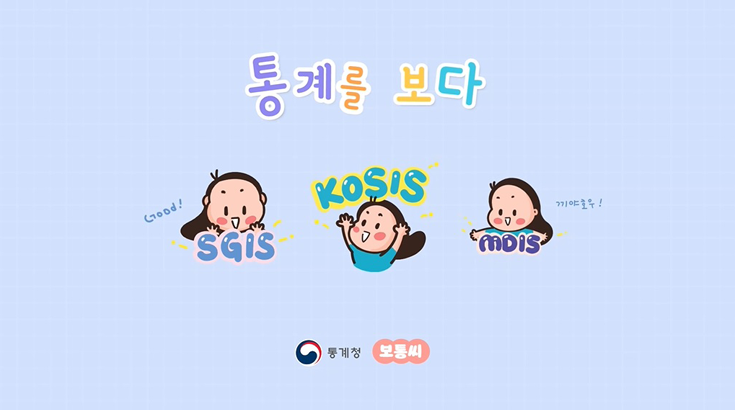 통계를 보다(SGIS, KOSIS, MDIS)