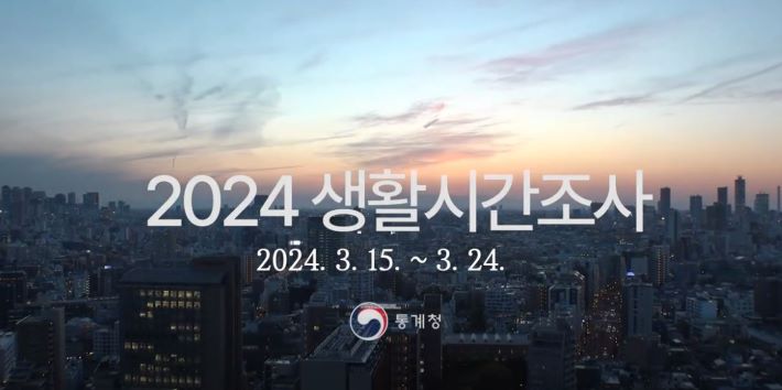 2024 생활시간조사 안내