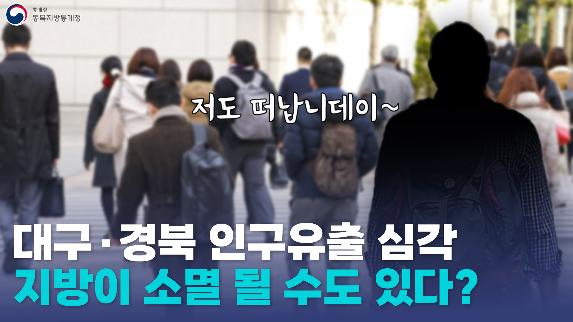 대구·경북 인구가 계속 줄어들고 있다?