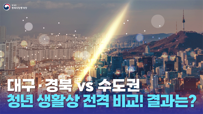 대구·경북 vs 수도권 청년 생활상 전격 비교! 결과는?