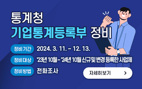 정비기간 : 2024. 3. 11. ~ 12. 13.
정비대상 : '23년 10월 ~ '24년 10월 신규 및 변경 등록한 사업체
정비방법 : 전화조사
자세히보기