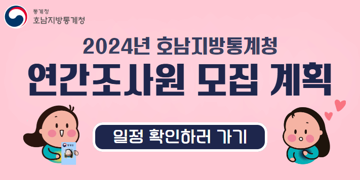 2024년 호남지방통계청연간조사원 모집 계획일정 확인하러 가기