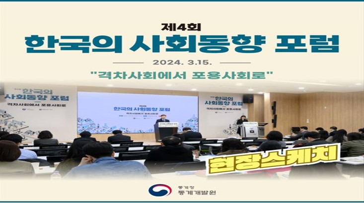 제4회 한국의 사회동향 포럼 현장스케치