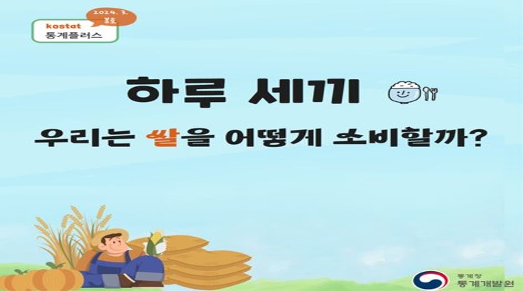 하루 세끼_우리는 쌀을 어떻게 소비할까?