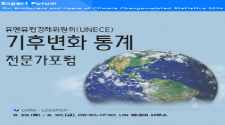 UNECE 기후변화 통계 전문가포럼