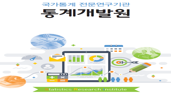 통계청 통계개발원은 국내 유일의 국가통계전문 연구기관으로서, 통계 전반에 대한 연구수행으로 국가통계의 개선과 개발 연구를 통해 국민경제 및 사회발전에 기여하고자 합니다. 많은 관심 부탁드립니다. 통계개발원 홈페이지(kostat.go.kr/asdk/)